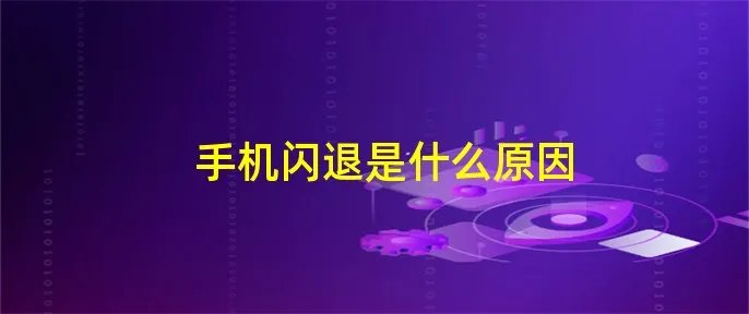 手机闪退是什么原因