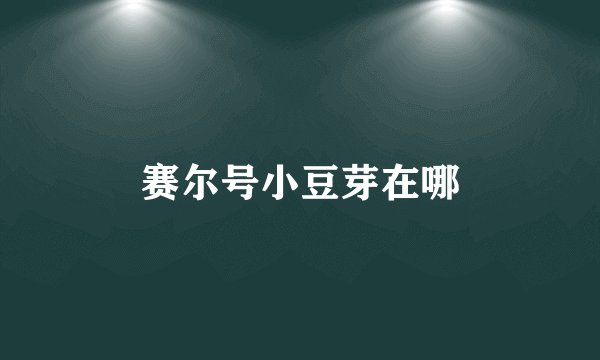 赛尔号小豆芽在哪