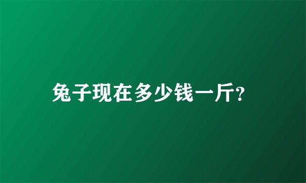 兔子现在多少钱一斤？