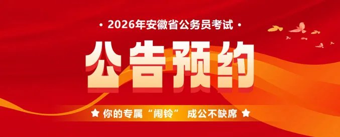 2022年安徽省省考时间已确定