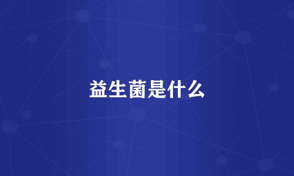 益生菌是什么