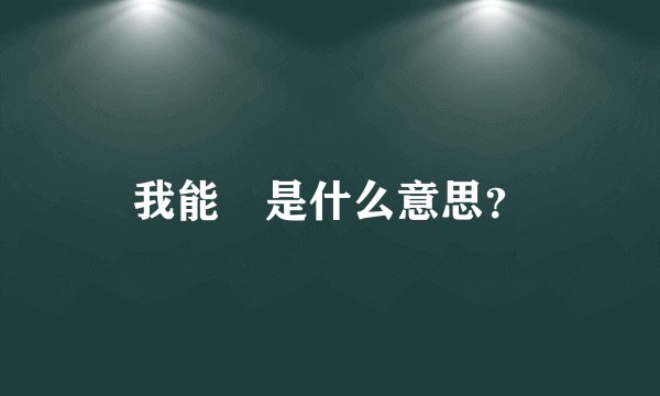 我能歘是什么意思？