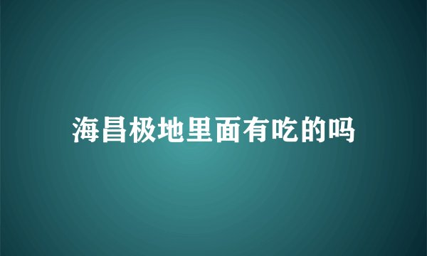 海昌极地里面有吃的吗