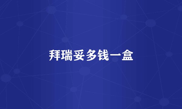 拜瑞妥多钱一盒