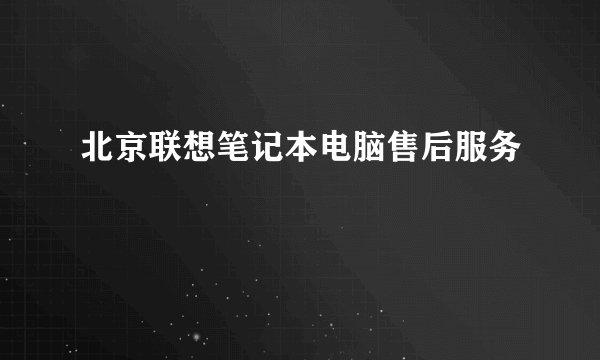 北京联想笔记本电脑售后服务