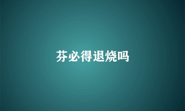芬必得退烧吗