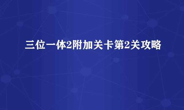 三位一体2附加关卡第2关攻略