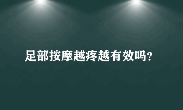 足部按摩越疼越有效吗？