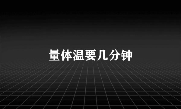 量体温要几分钟