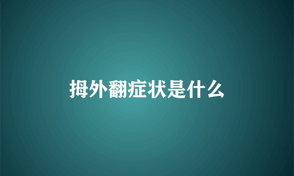 拇外翻症状是什么