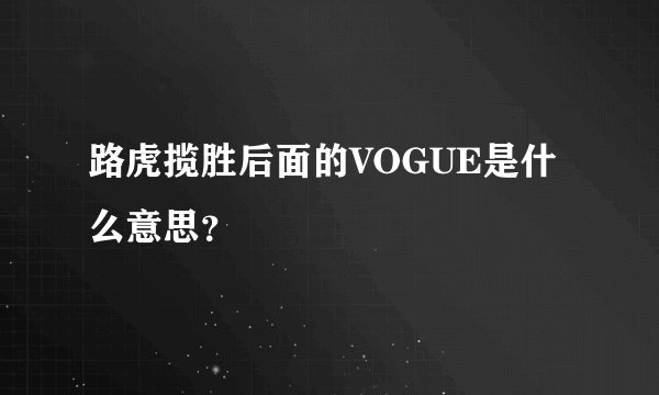 路虎揽胜后面的VOGUE是什么意思？