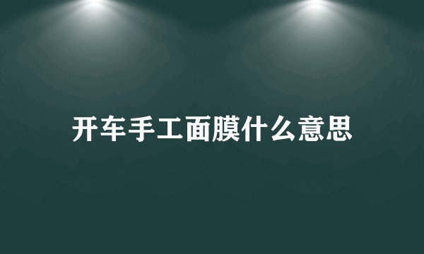 开车手工面膜什么意思