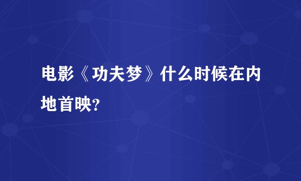 电影《功夫梦》什么时候在内地首映?