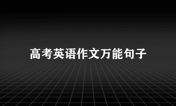 高考英语作文万能句子