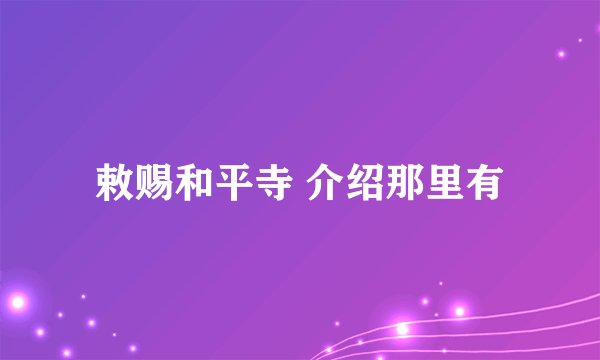 敕赐和平寺 介绍那里有