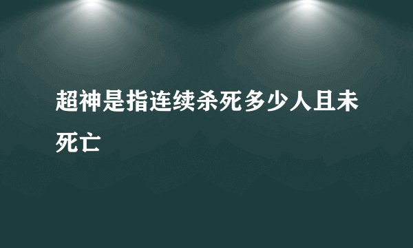 超神是指连续杀死多少人且未死亡
