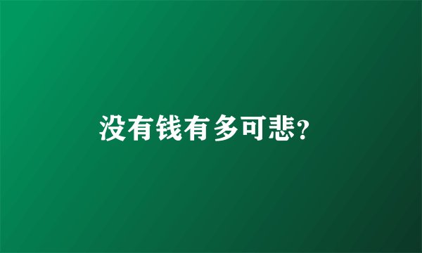 没有钱有多可悲？