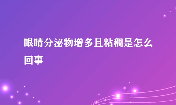 眼睛分泌物增多且粘稠是怎么回事