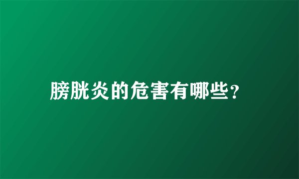 膀胱炎的危害有哪些？