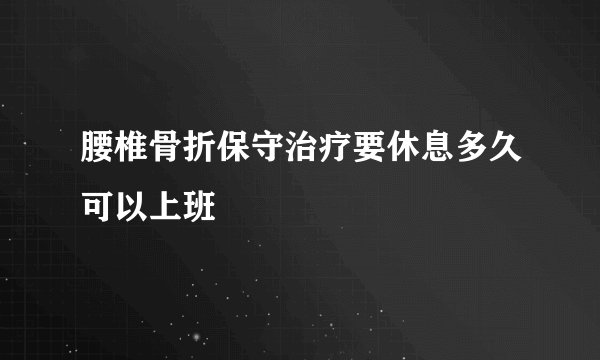 腰椎骨折保守治疗要休息多久可以上班