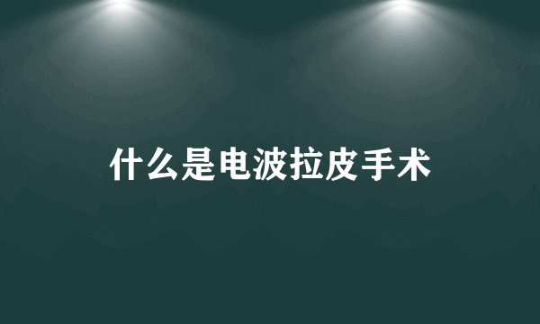 什么是电波拉皮手术