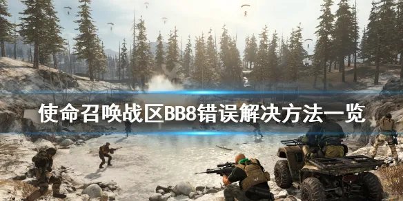 《使命召唤16战区》BB8错误怎么办 BB8错误解决方法一览