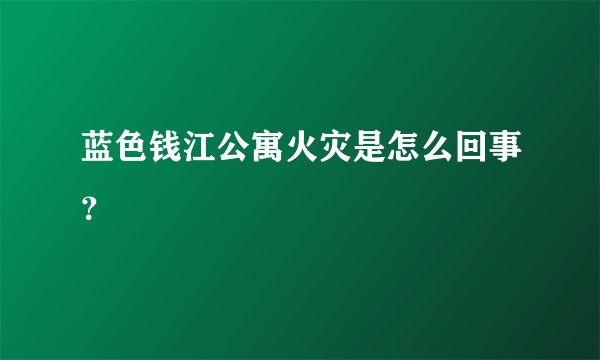 蓝色钱江公寓火灾是怎么回事？