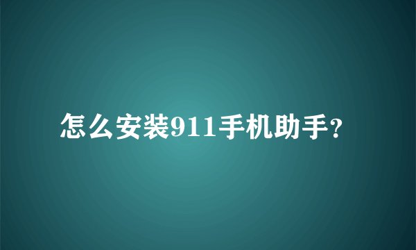 怎么安装911手机助手？