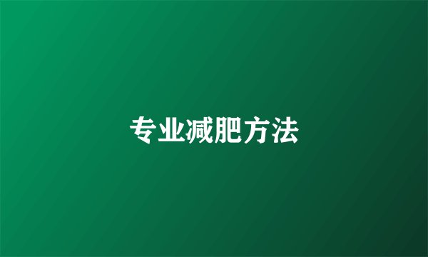 专业减肥方法