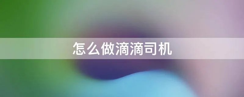 怎么做滴滴司机