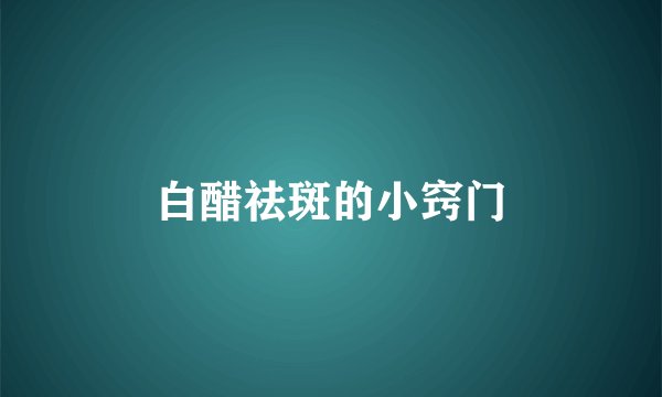 白醋祛斑的小窍门