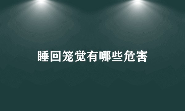 睡回笼觉有哪些危害