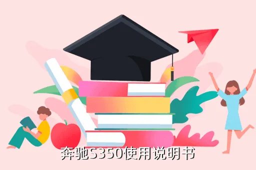 奔驰s350使用手册,奔驰s350怎样操作驾驶