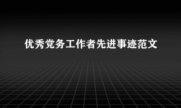 优秀党务工作者先进事迹范文