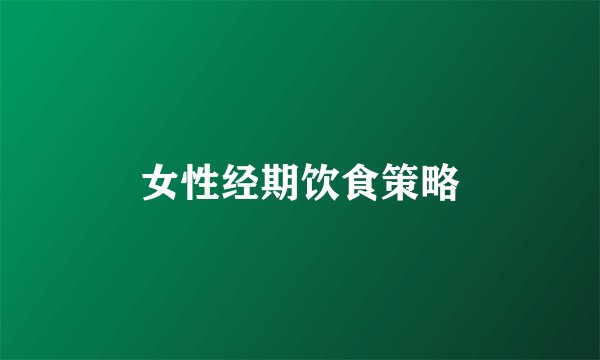 女性经期饮食策略