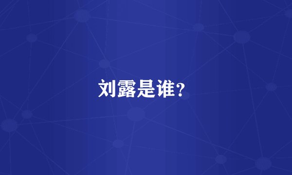 刘露是谁？
