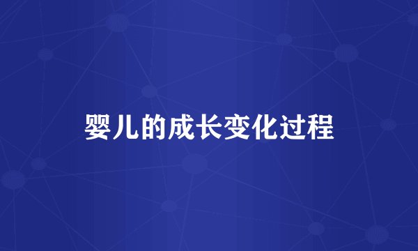 婴儿的成长变化过程