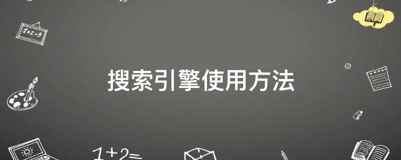 搜索引擎使用方法