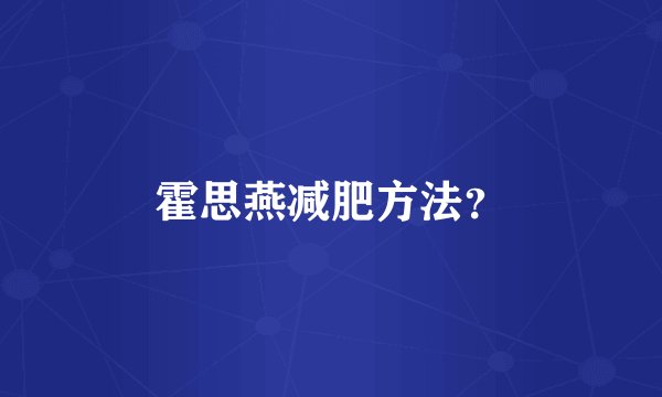 霍思燕减肥方法?