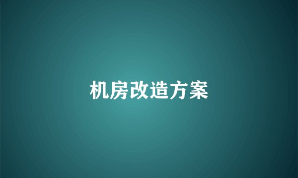 机房改造方案