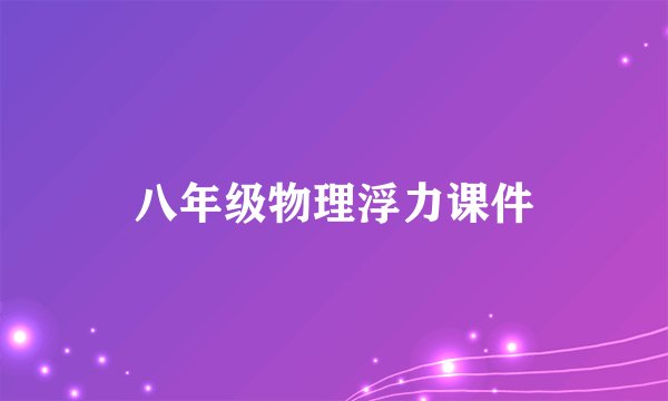 八年级物理浮力课件
