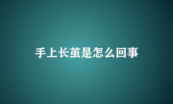 手上长茧是怎么回事