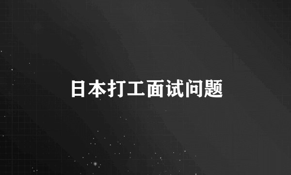 日本打工面试问题
