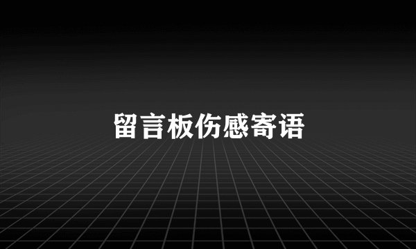 留言板伤感寄语