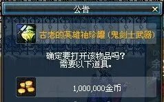 dnf古老的英雄袖珍罐开启可以交易的开启要多少钱