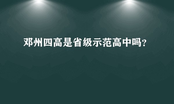 邓州四高是省级示范高中吗？