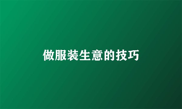 做服装生意的技巧