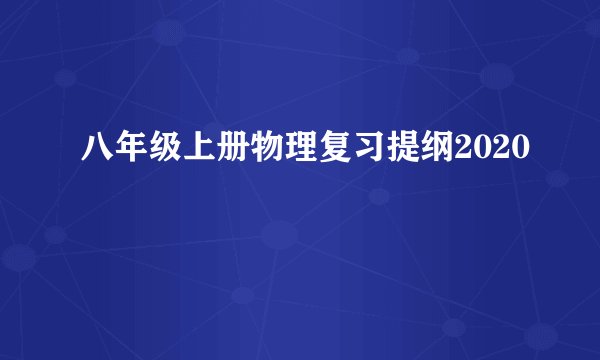 八年级上册物理复习提纲2020