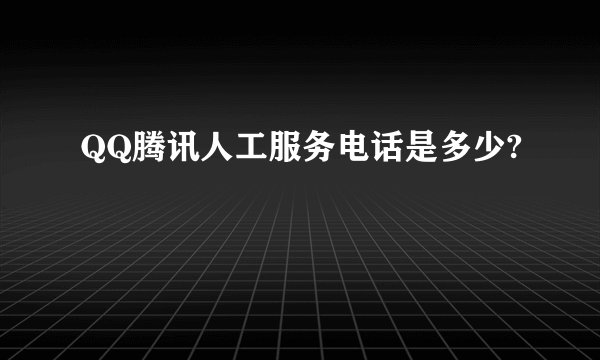 QQ腾讯人工服务电话是多少?