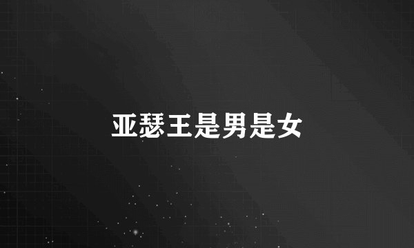 亚瑟王是男是女